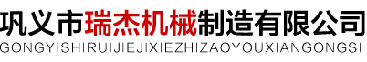 鞏義市瑞傑機械制造有限公司