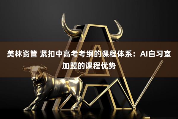 美林资管 紧扣中高考考纲的课程体系：AI自习室加盟的课程优势