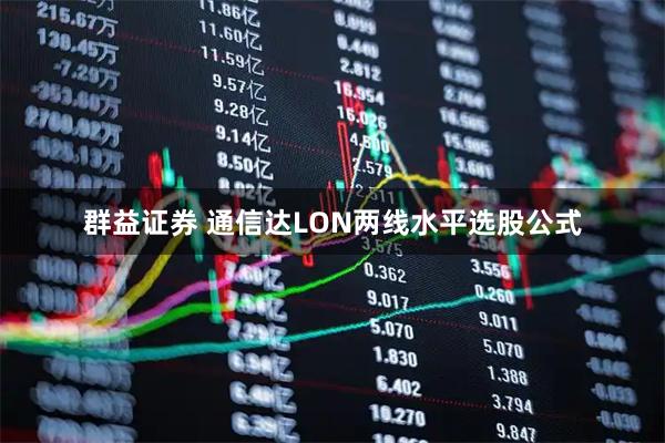 群益证券 通信达LON两线水平选股公式
